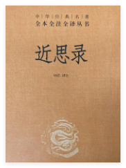 近思录