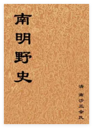 南明野史